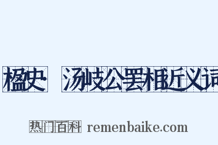 楹史·汤岐公罢相近义词是什么意思的图片